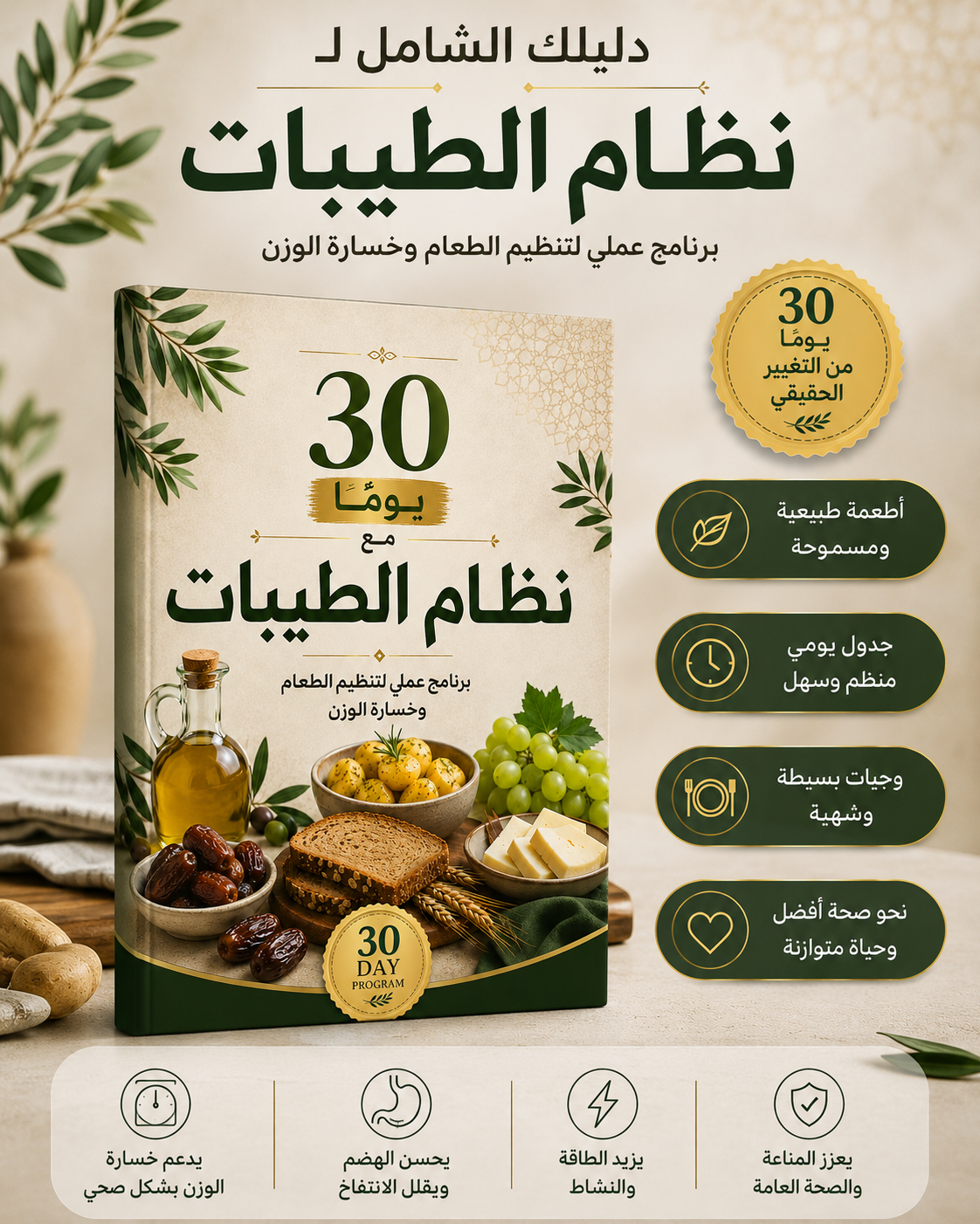 برنامج عملي لتنظيم الطعام وخسارة الوزن – 30 يوماً مع نظام الطيبات